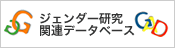 ジェンダー研究関連データベース