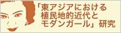 「東アジアにおける植民地的近代とモダンガール」研究