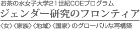 ジェンダー研究のフロンティア