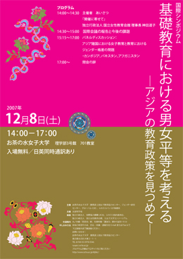 国際シンポジウム
基礎教育における男女平等を考える―アジアの教育政策を見つめて―