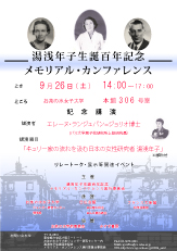湯浅年子生誕百年記念メモリアル・カンファレンス