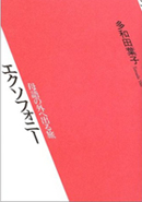 「エクソフォニー　母語の外へ出る旅」（岩波書店、2003）