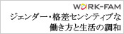 ジェンダー・格差センシティブな働き方と生活の調和