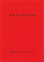 黒田チカ 資料目録